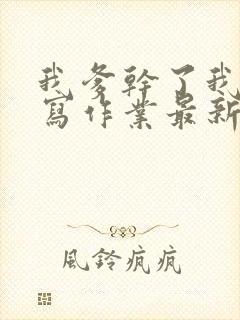 我爹干了我再去写作业最新章节封面