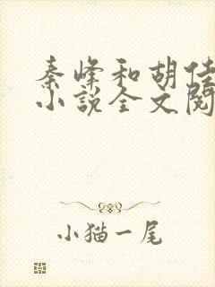 秦峰和胡佳芸的小说全文阅读