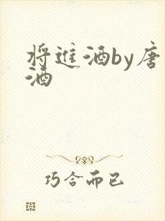将进酒by唐卿酒