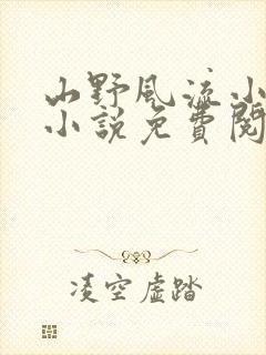 山野风流小神医小说免费阅读
