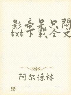 影帝是只闷骚狗txt下载全文免费阅读