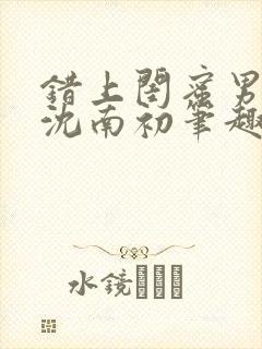 错上闺蜜男朋友沈南初笔趣阁