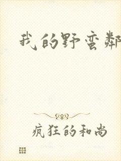 我的野蛮邻居