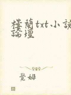楼兰txt小说论坛