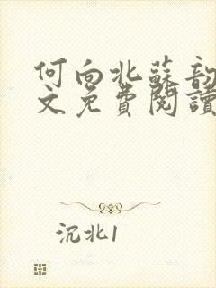何向北苏韵婉全文免费阅读最新章节更新