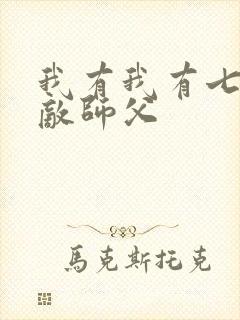 我有我有七个无敌师父