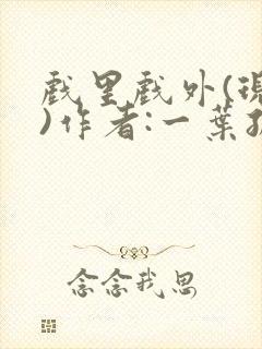 戏里戏外(现场)作者:一叶孤舟笔趣阁封面