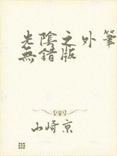 光阴之外笔趣阁无错版