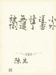 被无情道小师弟倒追了番外全文