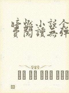 暗燃小说全文免费阅读无弹窗封面