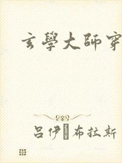 玄学大师穿七零