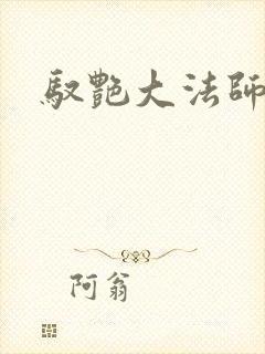 驭艳大法师