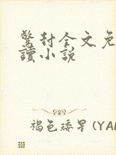 惊封全文免费阅读小说