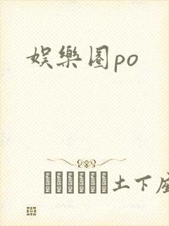 娱乐圈po封面