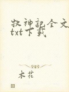 牧神记全文免费txt下载