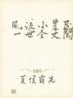 风流小农民凡凡一世全文阅读