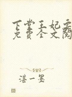 下堂王妃要逆袭免费全文阅读