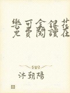 乐可金银花全文免费阅读在线无广告
