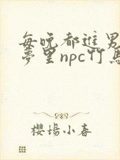 每晚都进男神们梦里npc竹马小说