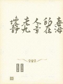坏老人的春天敏静九章在海里敏静游泳封面