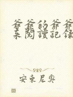 爷爷的爷爷哪里来阅读记录封面
