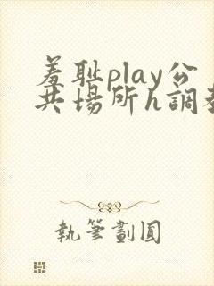 羞耻play公共场所h调教
