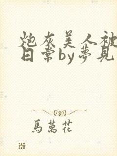 炮灰美人被浇灌日常by梦见好