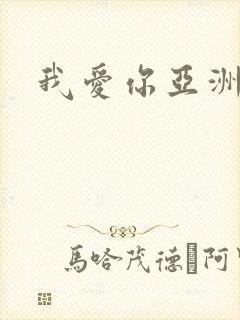 我爱你亚洲妹