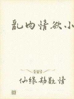 乱肉情欲小说