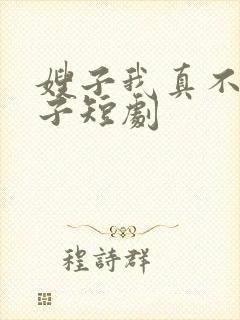 嫂子我真不是傻子短剧