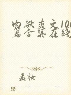 肉欲爽文100篇合集在线