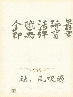 全职法师最新章节无弹窗笔趣阁