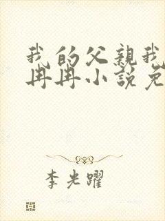 我的父亲我的妻冉冉小说免费阅读