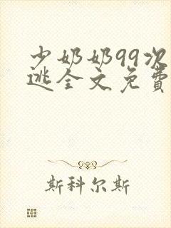 少奶奶99次出逃全文免费阅读目录