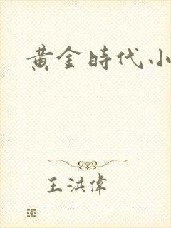 黄金时代小说