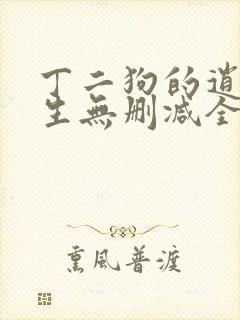 丁二狗的逍遥人生无删减全文阅读