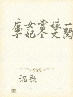 庶女当嫁一等世子妃全文阅读