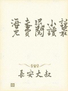 海未眠小说全文免费阅读最新章节更新时间