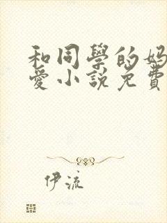和同学的妈妈相爱小说免费阅读封面