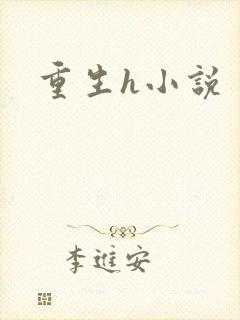 重生h小说