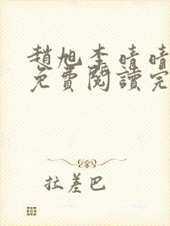 赵旭李晴晴全文免费阅读完全版