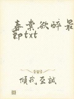 春棠欲醉最新章节txt