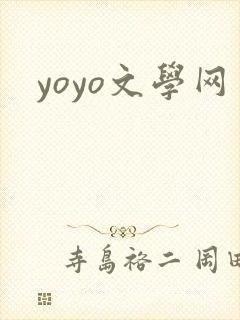 yoyo文学网