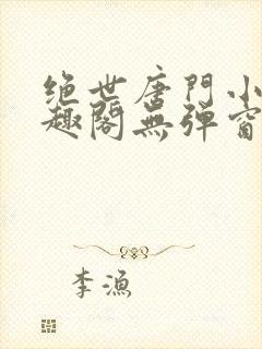 绝世唐门小说笔趣阁无弹窗封面