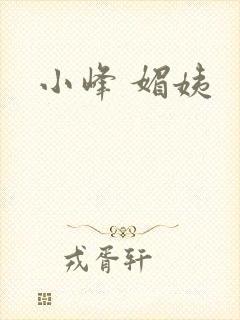 小峰 媚姨
