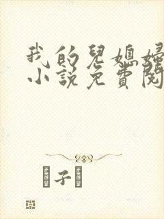 我的儿媳妇秦岚小说免费阅读甜蜜人生
