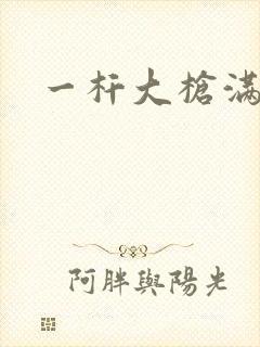 一杆大枪满屋扫