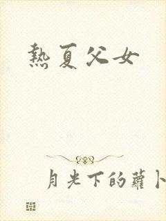 热夏父女