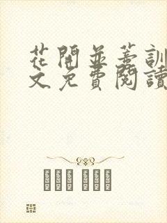 花开并蒂训诫全文免费阅读