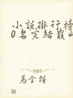 小说排行榜前50名完结巅峰之作有哪些